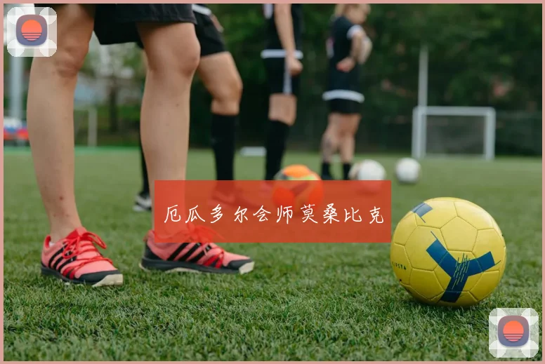 厄瓜多尔会师莫桑比克
