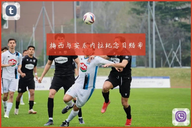 梅西与安东内拉纪念日赔率