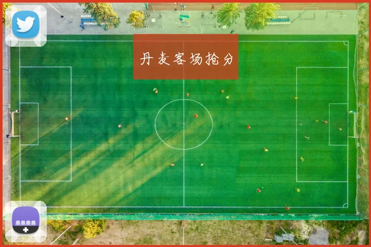 丹麦客场抢分