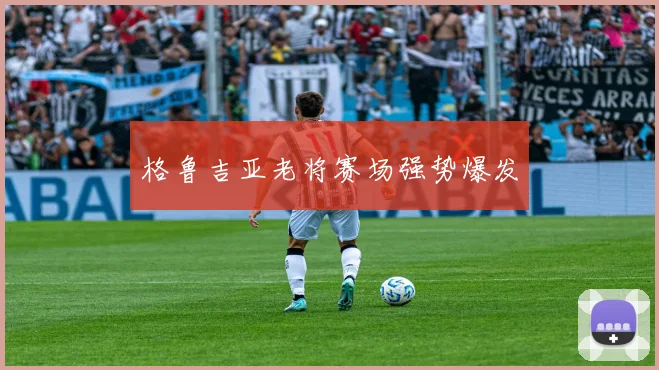 格鲁吉亚老将赛场强势爆发