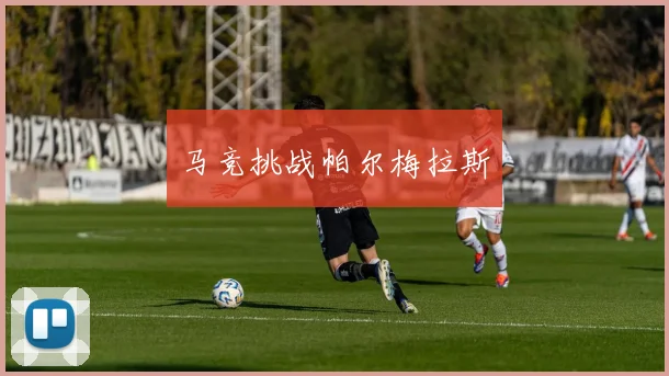 马竞挑战帕尔梅拉斯