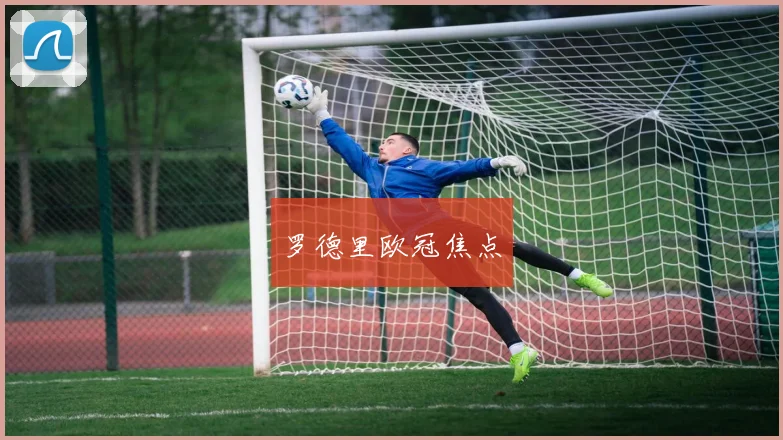 罗德里欧冠焦点