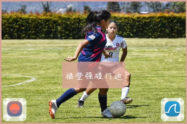 福登强碰门迪