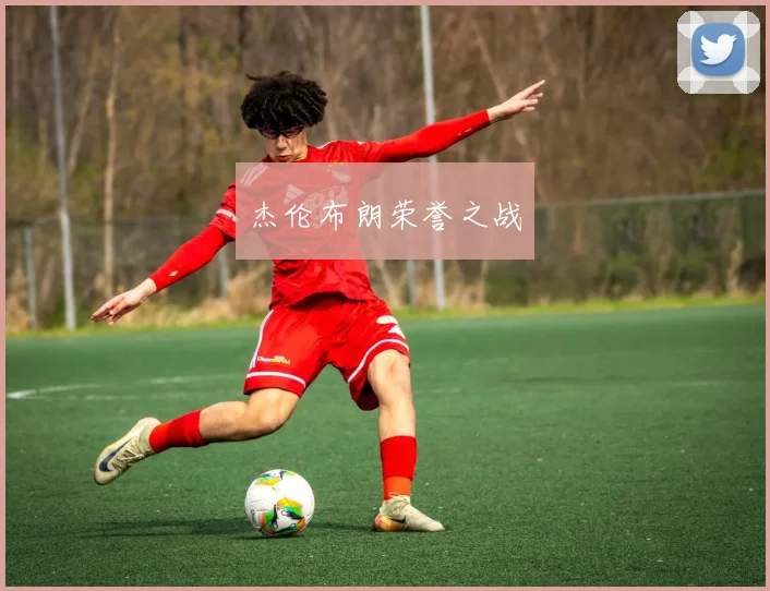 杰伦布朗荣誉之战