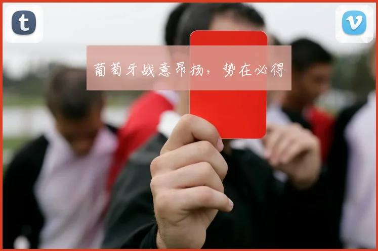 葡萄牙战意昂扬，势在必得
