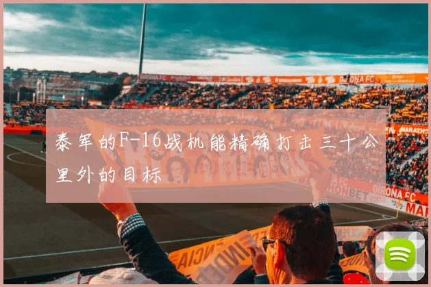 泰军的F-16战机能精确打击三十公里外的目标