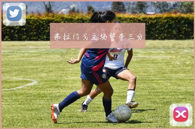 弗拉门戈主场誓夺三分