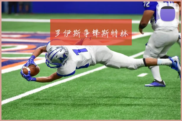 罗伊斯争锋斯特林