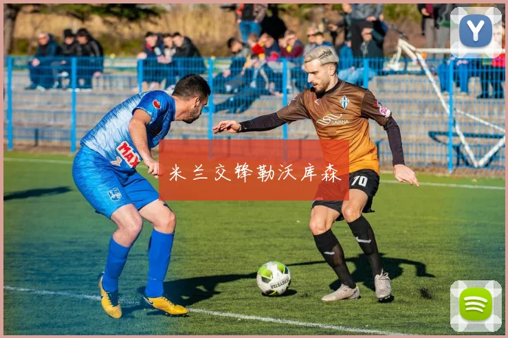 米兰交锋勒沃库森
