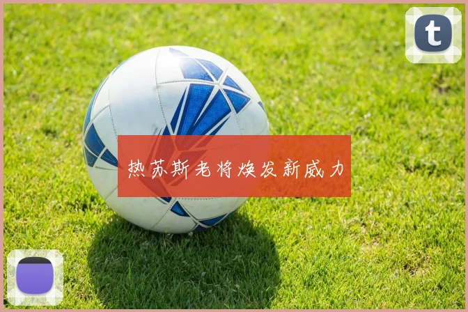 热苏斯老将焕发新威力