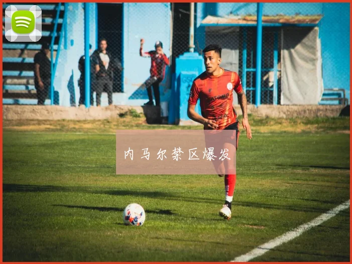 内马尔禁区爆发