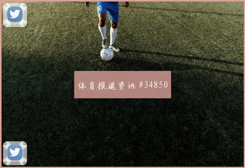 巴黎老将赛场闪耀再创辉煌