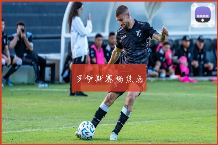 罗伊斯赛场焦点