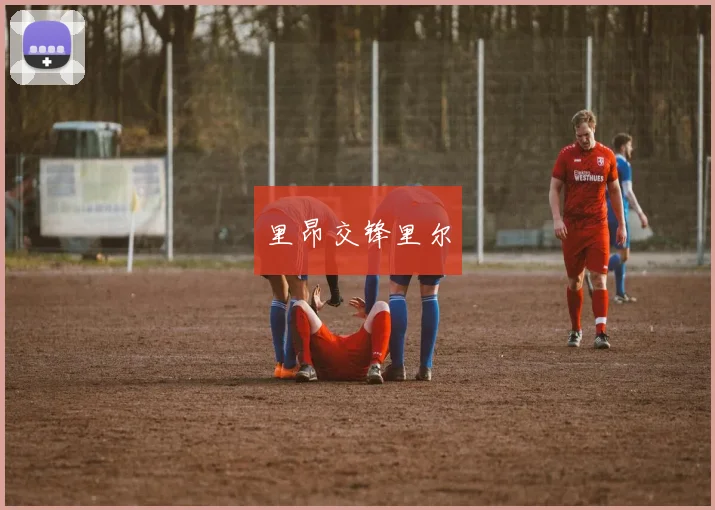 里昂交锋里尔