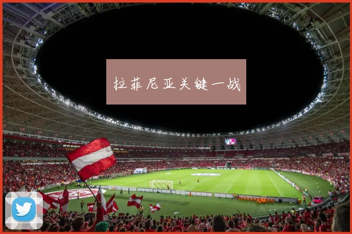 拉菲尼亚关键一战