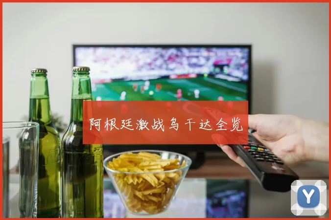 阿根廷激战乌干达全览