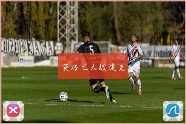 英格兰大战捷克