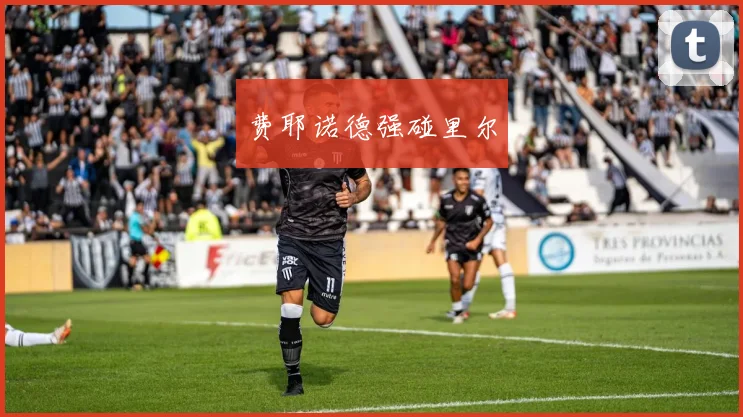 费耶诺德强碰里尔