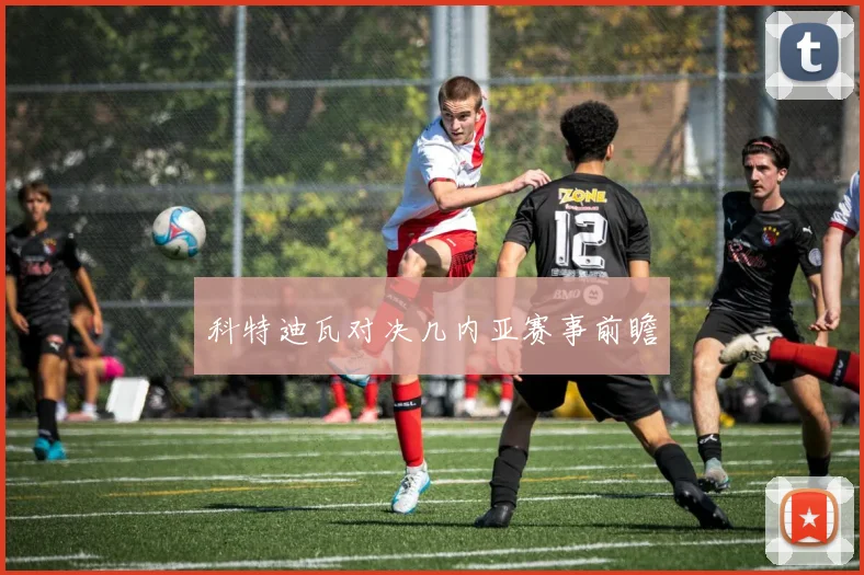 科特迪瓦对决几内亚赛事前瞻