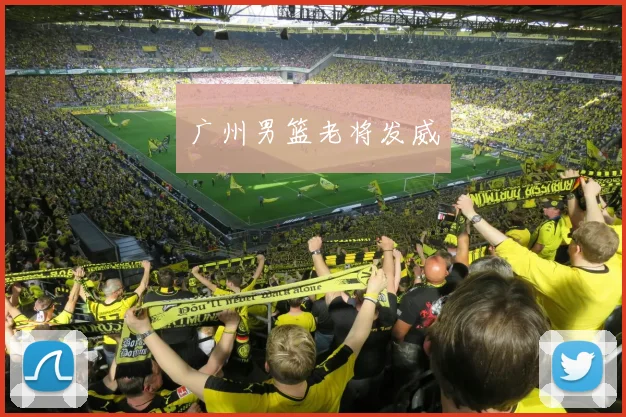 广州男篮老将发威