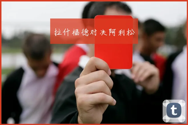拉什福德对决阿利松