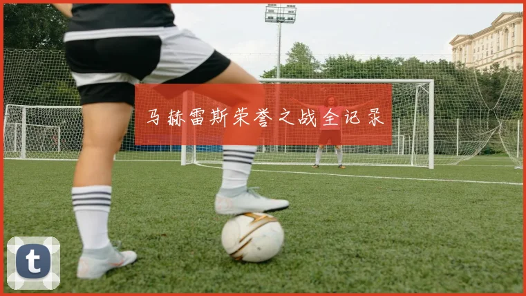 马赫雷斯荣誉之战全记录