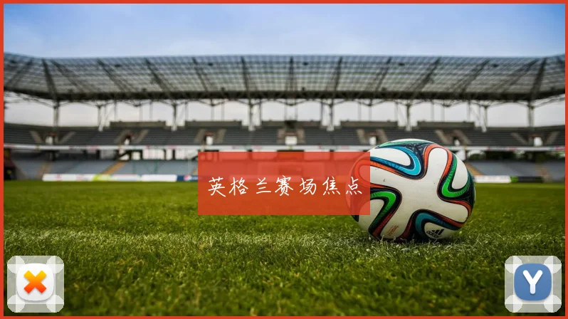 英格兰赛场焦点