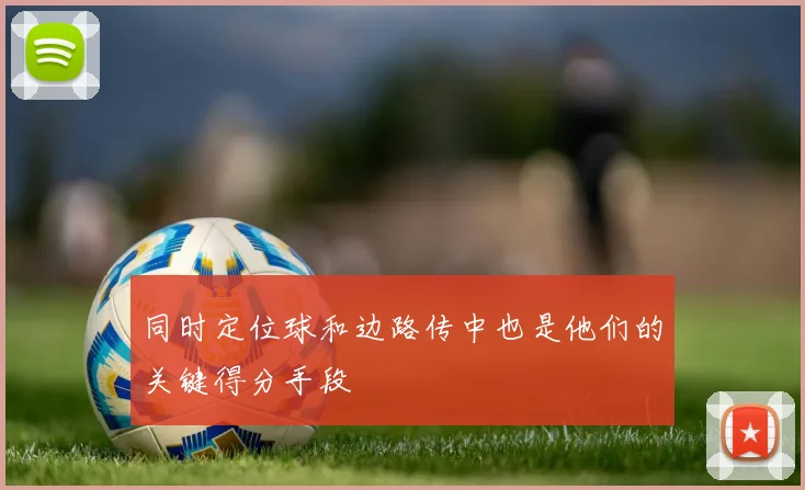 同时定位球和边路传中也是他们的关键得分手段