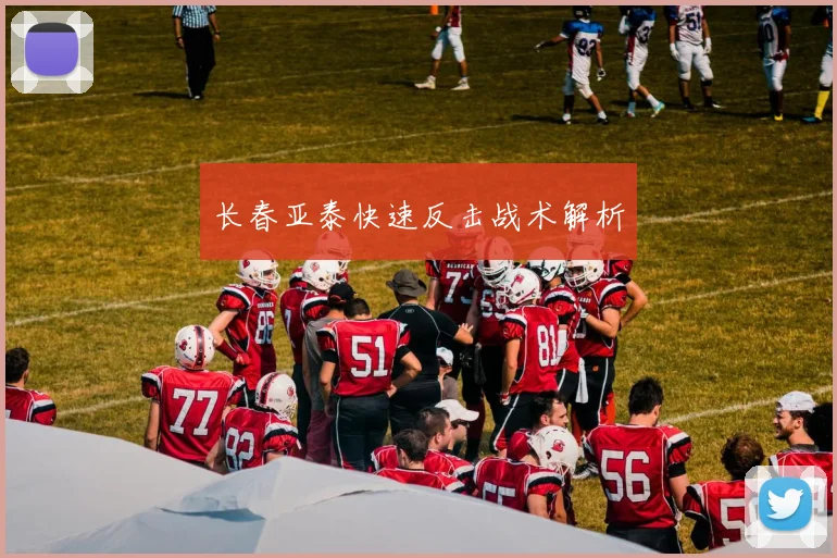 长春亚泰快速反击战术解析