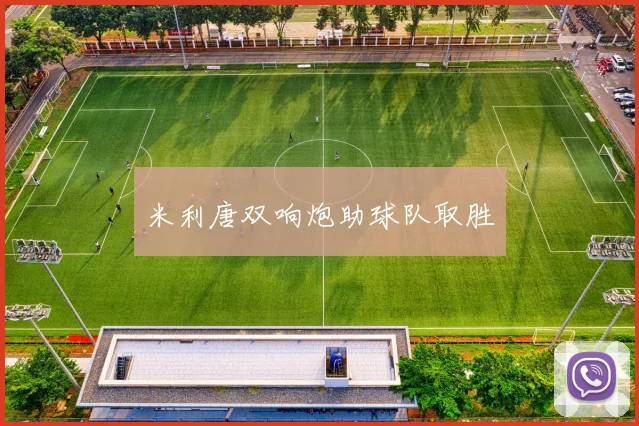 米利唐双响炮助球队取胜