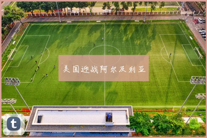 美国迎战阿尔及利亚