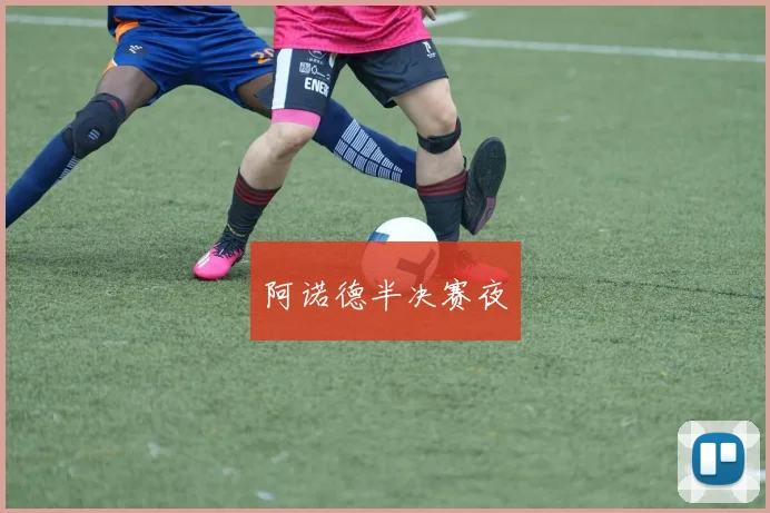 阿诺德半决赛夜