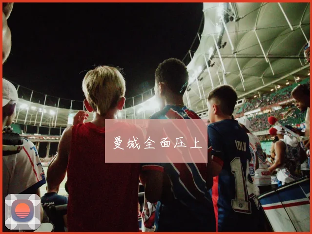 曼城全面压上