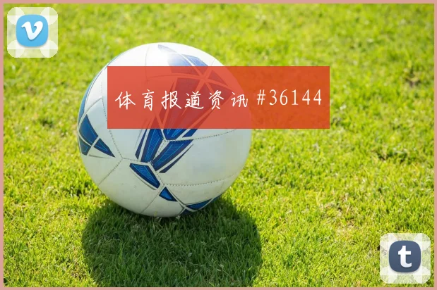 乌兹别克决战乌干达
