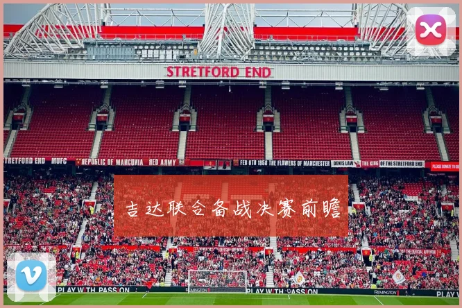 吉达联合备战决赛前瞻