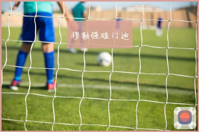 穆勒强碰门迪