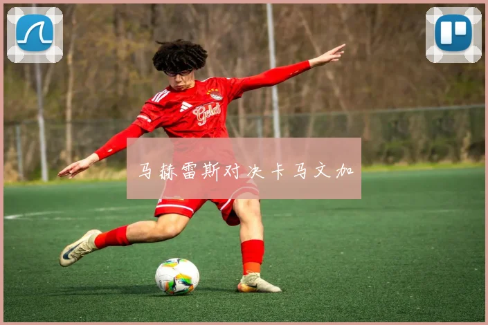 马赫雷斯对决卡马文加