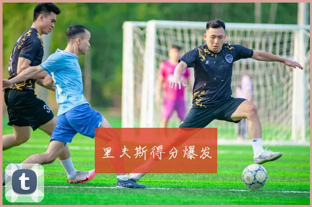 里夫斯得分爆发