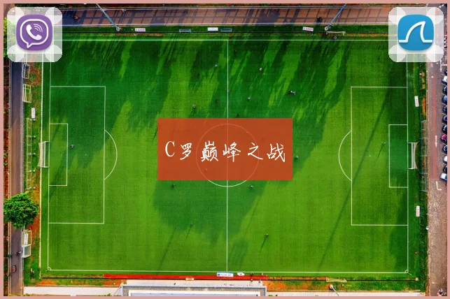 C罗巅峰之战