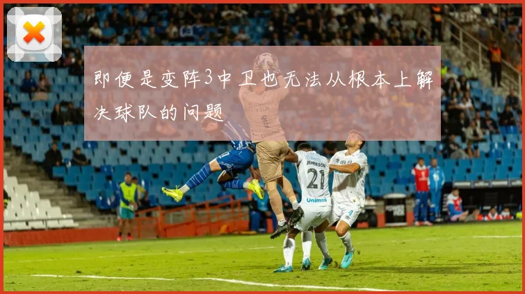 即便是变阵3中卫也无法从根本上解决球队的问题