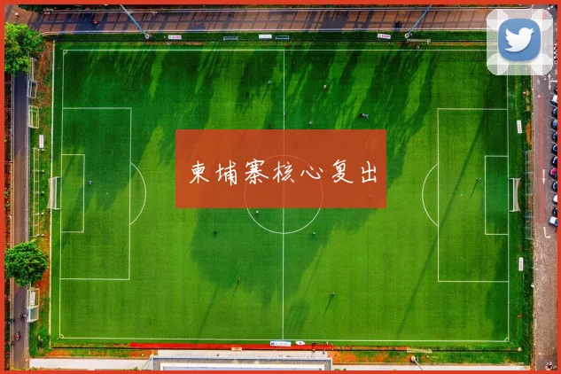 柬埔寨核心复出
