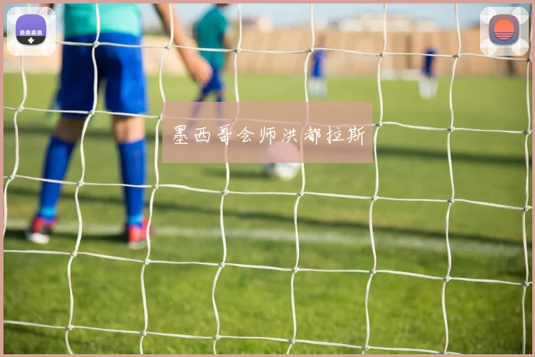 墨西哥会师洪都拉斯