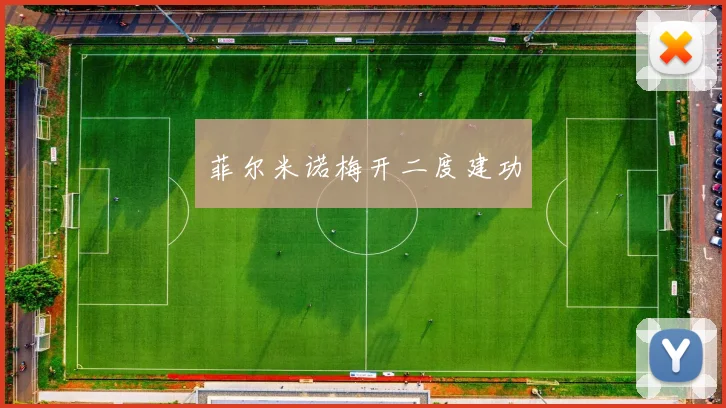 菲尔米诺梅开二度建功