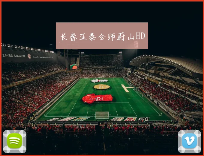 长春亚泰会师蔚山HD