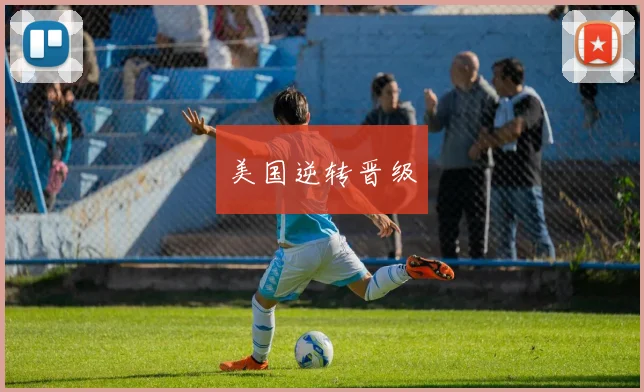 美国逆转晋级