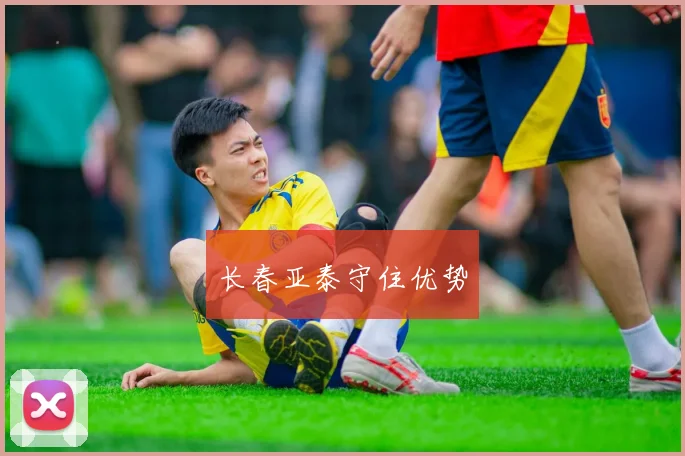 长春亚泰守住优势