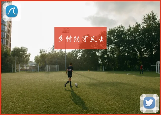 多特防守反击
