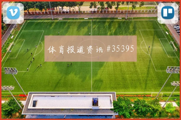 德国对阵马来西亚：焦点对决