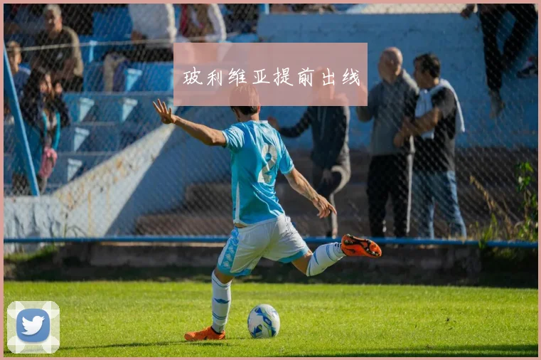 玻利维亚提前出线