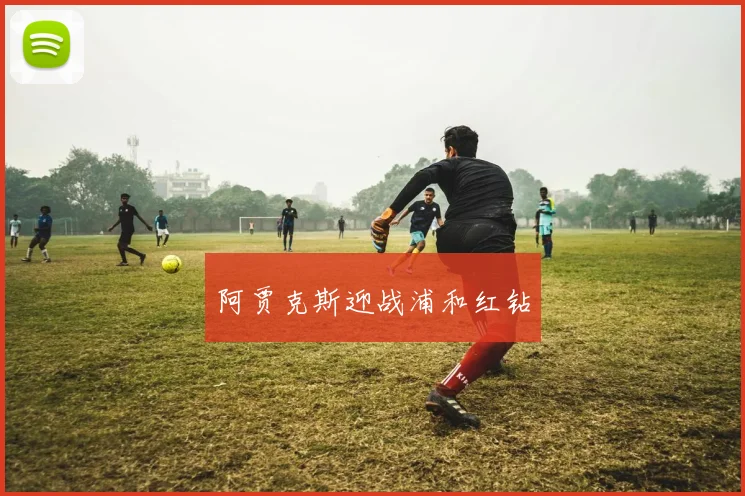 阿贾克斯迎战浦和红钻
